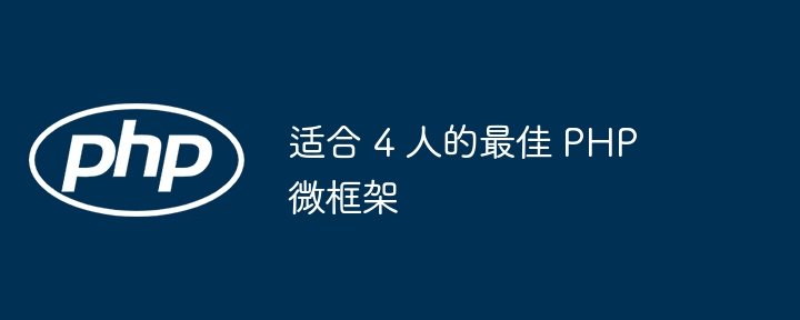 适合 4 人的最佳 PHP 微框架（框架.适合.PHP...）