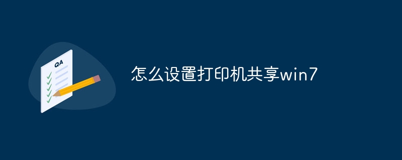 怎么设置打印机共享win7（打印机.设置.共享.win7...）