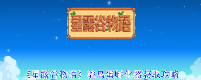 《星露谷物语》鸵鸟蛋孵化器获取攻略（孵化器.谷物.获取）