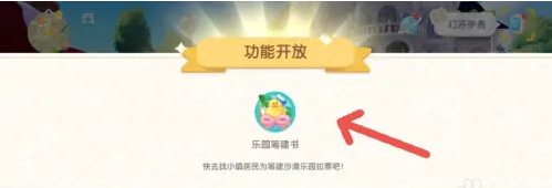 心动小镇乐园筹建书   心动小镇乐园筹建书获得攻略（筹建.小镇.心动）