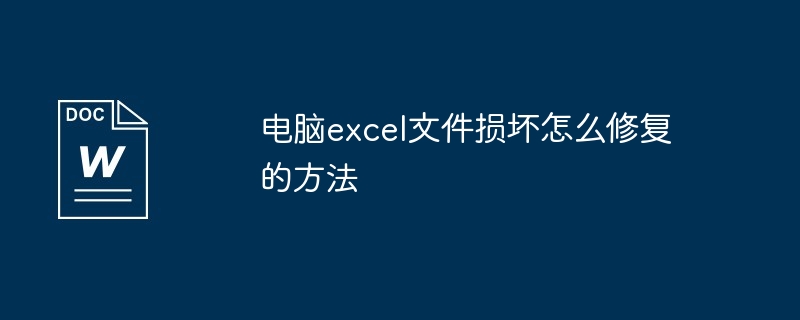电脑excel文件损坏怎么修复的方法（损坏.修复.文件）
