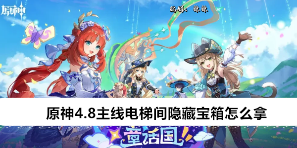 《原神》4.8主线电梯间隐藏宝箱怎么拿（电梯间.主线.宝箱）
