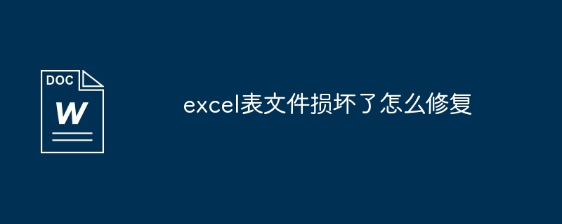 excel表文件损坏了怎么修复（损坏.修复.文件）