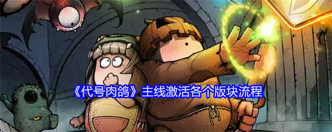 《代号肉鸽》主线激活各个版块流程（肉鸽.主线.代号）