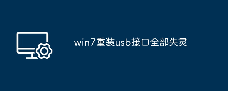win7重装usb接口全部失灵（失灵.重装.接口）