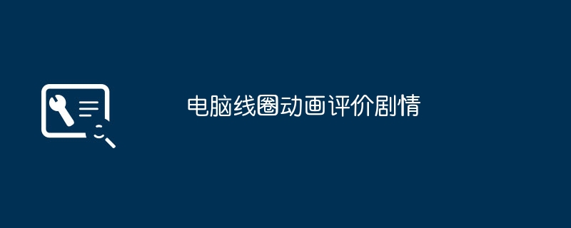 win10电脑蓝屏无限重启怎么解决方法（蓝屏.重启.解决方法）
