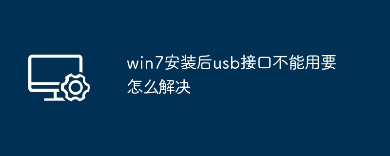 win7安装后usb接口不能用要怎么解决（不能用.接口.安装）