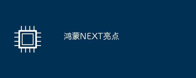 鸿蒙NEXT亮点（鸿蒙.亮点）