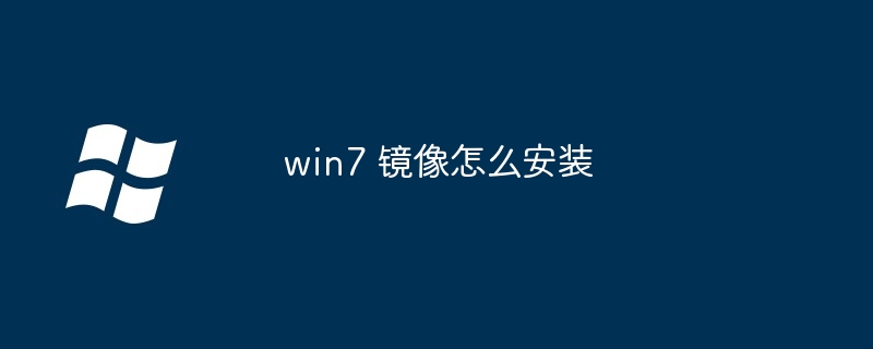 win7 镜像怎么安装（镜像.安装.win7）