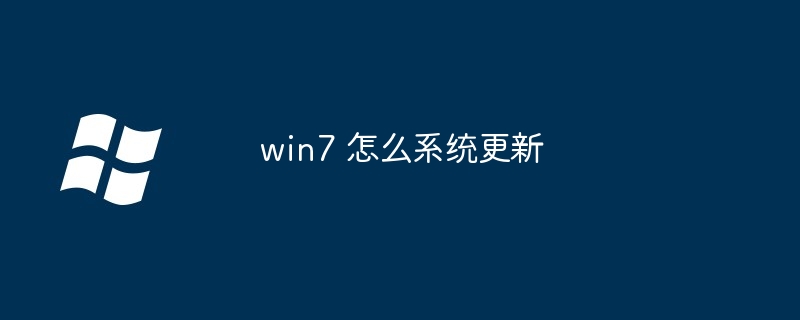 win7 怎么系统更新（更新.系统.win7）