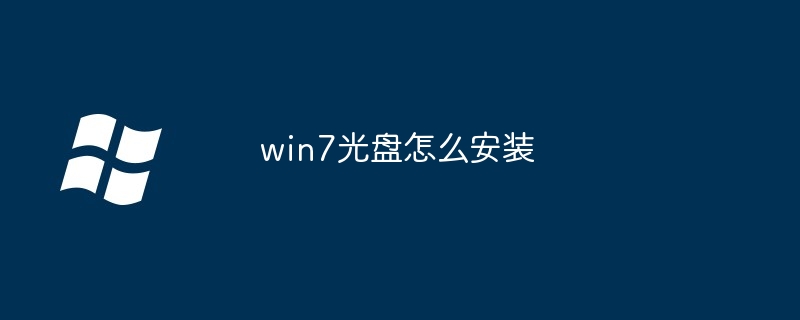 win7光盘怎么安装（光盘.安装.win7）