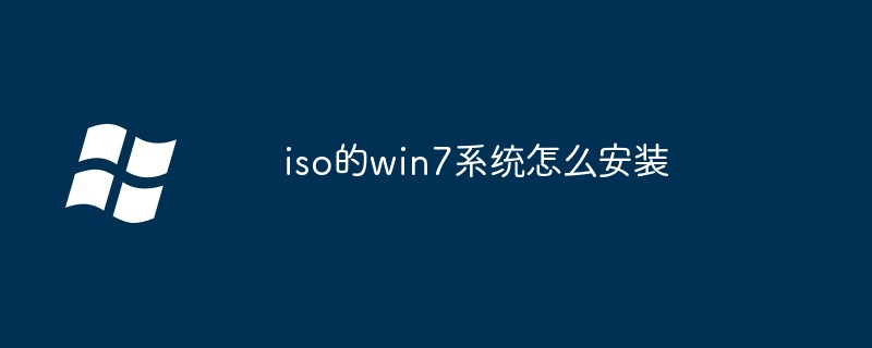 iso的win7系统怎么安装（安装.系统.iso）