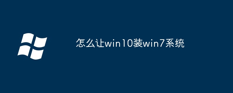 怎么让win10装win7系统（系统.win10.win7）