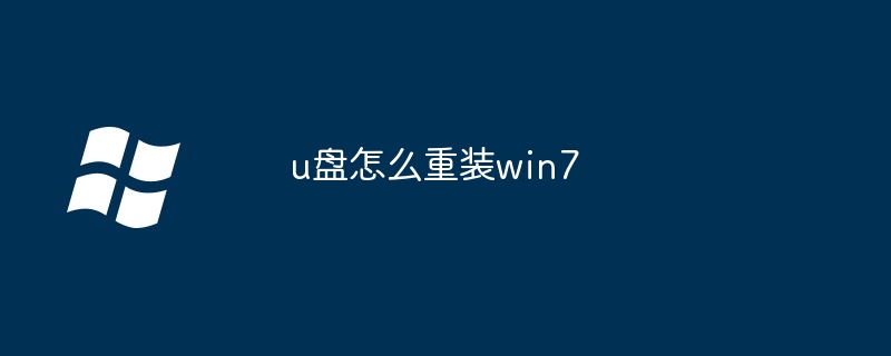iso系统怎么安装win7（安装.系统.iso）