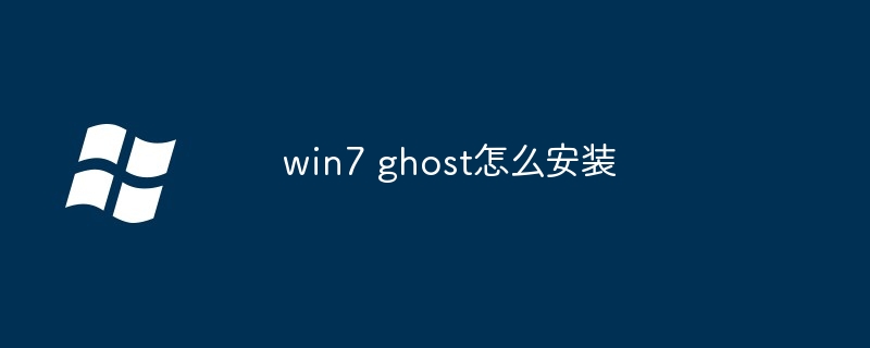 win7 ghost怎么安装（安装.win7.ghost）