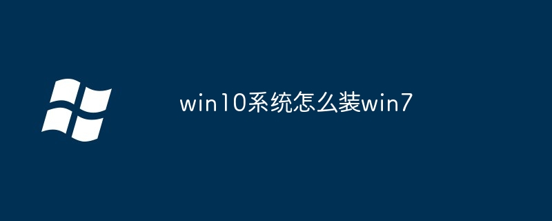 win10系统怎么装win7（系统.win10.win7）