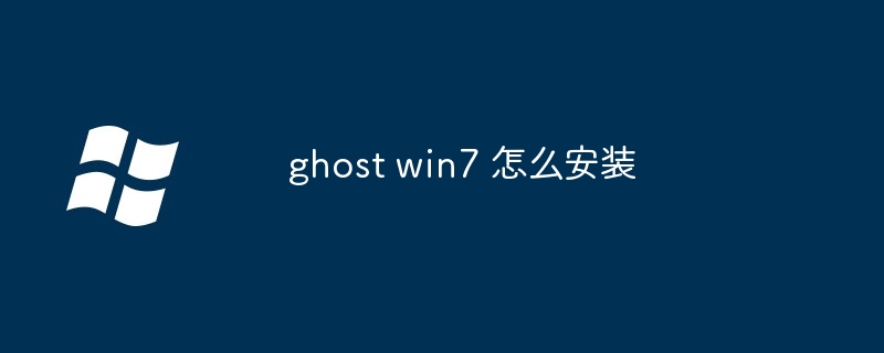 ghost win7 怎么安装（安装.ghost.win7）