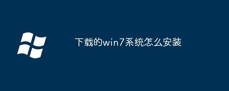 下载的win7系统怎么安装（安装.系统.下载）