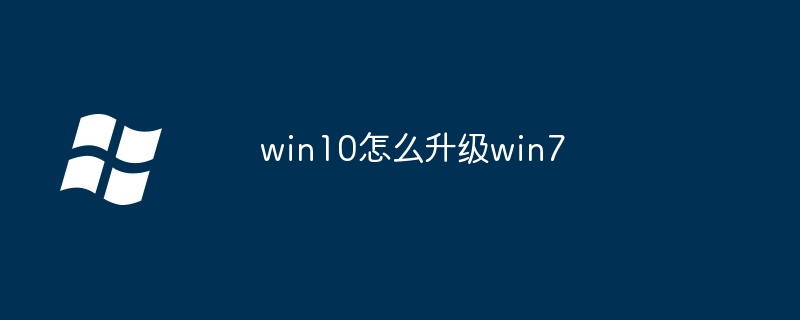 win10怎么升级win7（升级.win10.win7）