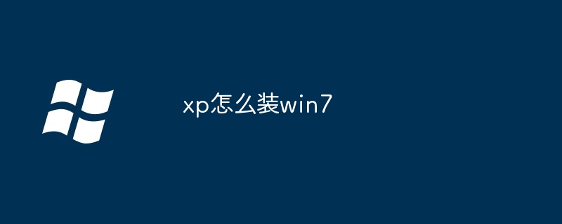 xp怎么装win7（xp.win7）