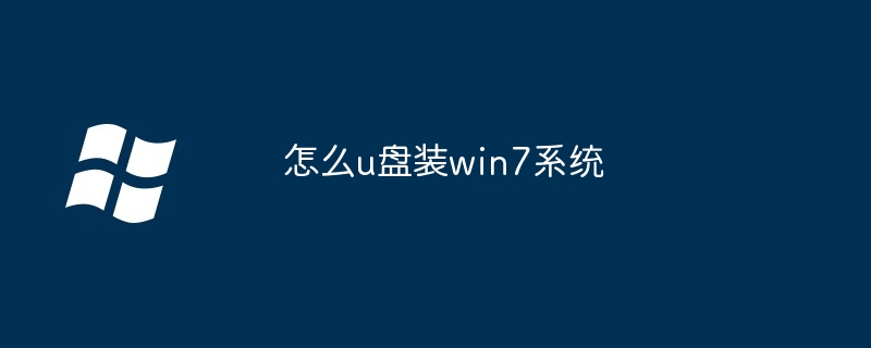 怎么u盘装win7系统（系统.盘装.win7）