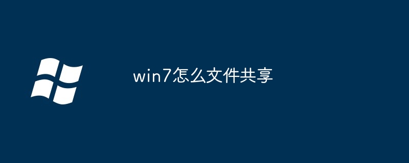 win7怎么文件共享（文件共享.win7）