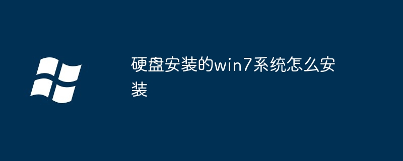 硬盘安装的win7系统怎么安装（安装.硬盘.系统）