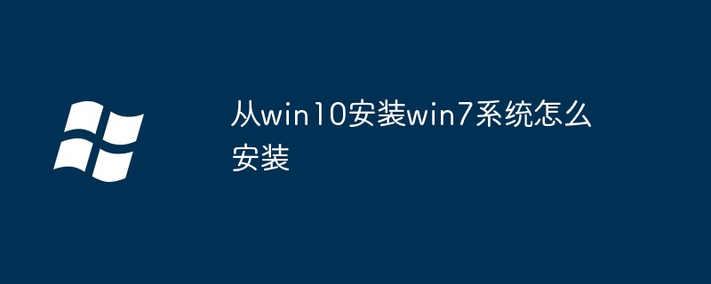 从win10安装win7系统怎么安装（安装.系统.win10）