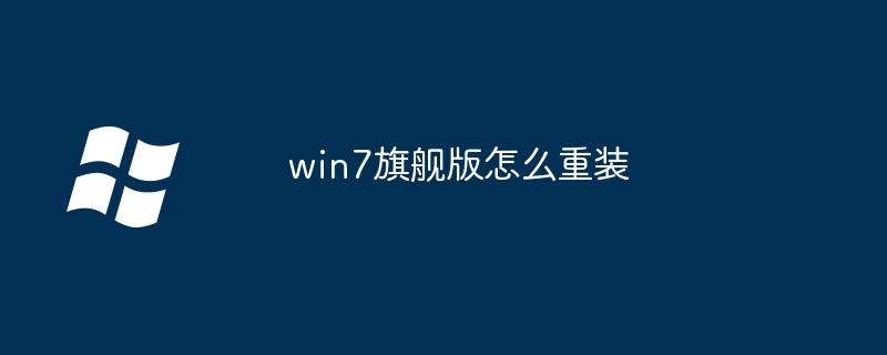 win7旗舰版怎么重装（重装.旗舰版.win7）