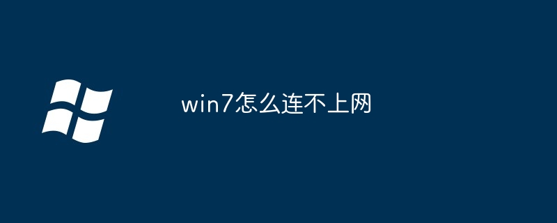 win7怎么连不上网（不上网.win7）