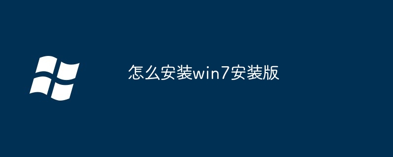怎么安装win7安装版（安装版.安装.win7）