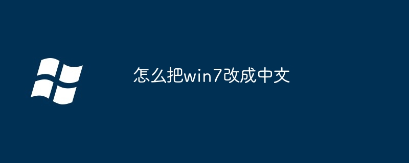 怎么把win7改成中文（中文.改成.win7）