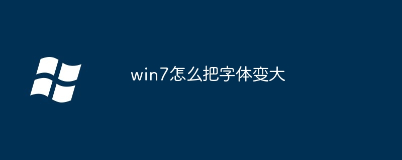 win7怎么把字体变大（变大.字体.win7）