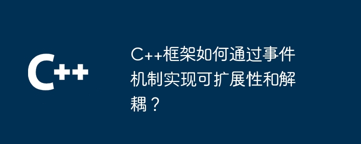 C++框架在移动开发中的应用：优势与挑战（框架.优势.挑战.开发...）