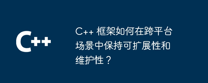 C++框架的调试技巧：快速定位和解决问题（解决问题.调试.框架.定位.快速...）