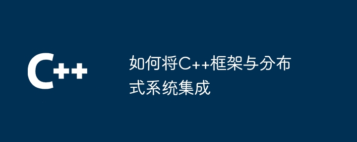 C++框架在金融科技中的应用：安全、可靠性和合规性（可靠性.框架.金融.科技...）