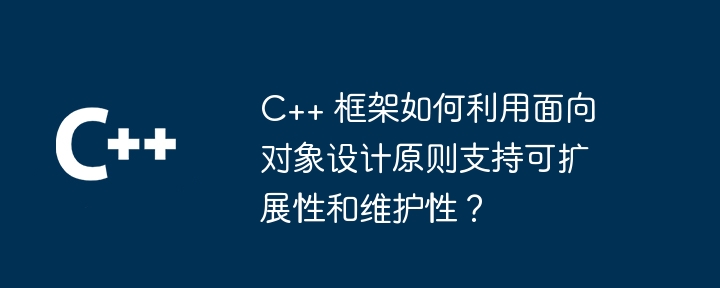 C++框架在云计算中的应用：弹性、可伸缩性和成本优化（伸缩性.弹性.框架.优化.成本...）
