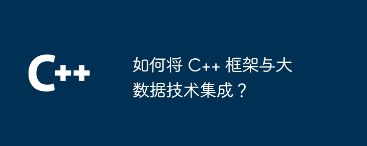 java框架如何利用人工智能处理复杂业务逻辑？（人工智能.框架.逻辑.利用.业务...）