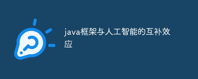 java框架与人工智能的互补效应（人工智能.互补.框架.效应.java...）