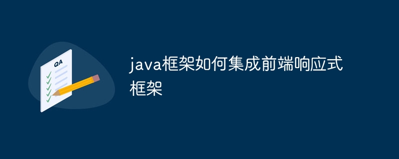java框架如何支持响应式构建工具（响应.框架.构建.支持.工具...）
