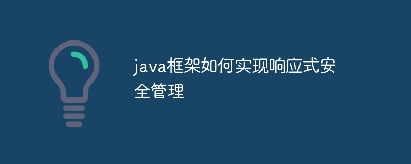 java框架如何实现响应式安全管理（安全管理.如何实现.响应.框架.java...）