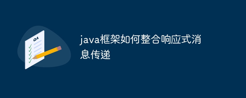 java框架如何整合响应式消息传递（响应.框架.传递.整合.消息...）