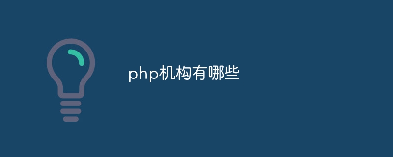 php机构有哪些（机构.有哪些.php...）