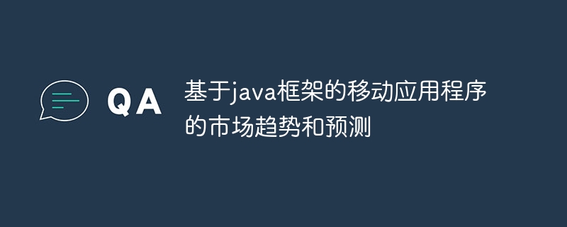 基于java框架的移动应用程序的市场趋势和预测（应用程序.框架.趋势.预测.市场...）