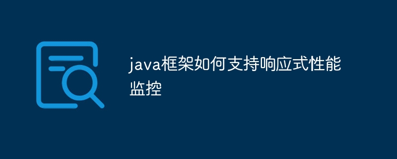 java框架如何支持响应式性能监控（响应.框架.监控.性能.支持...）