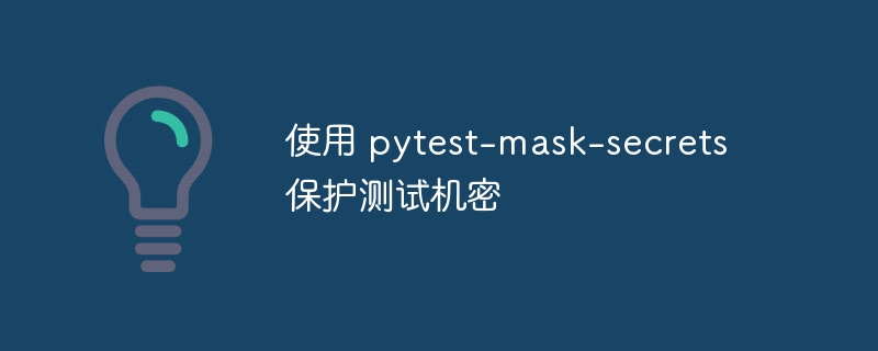 使用 pytest-mask-secrets 保护测试机密（机密.保护.测试.pytest.mask...）