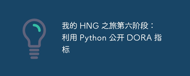 我的 HNG 之旅第六阶段：利用 Python 公开 DORA 指标（之旅.指标.阶段.利用.公开...）