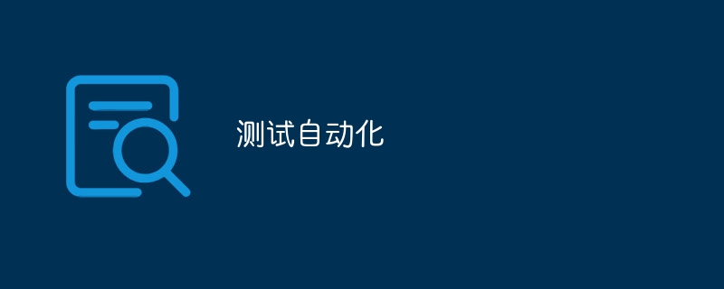 测试自动化（自动化.测试...）