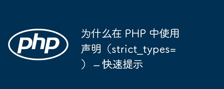 为什么在 PHP 中使用声明（strict_types=） – 快速提示（声明.提示.快速.PHP.strict_types...）