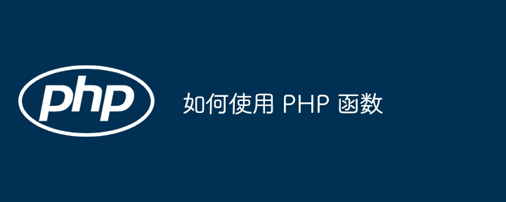 如何使用 PHP 函数（如何使用.函数.PHP...）